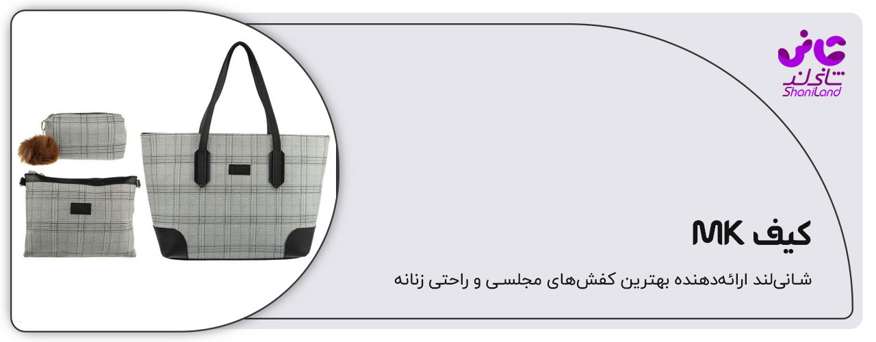 کیف دستی زنانه MK مدل مایکل کورس